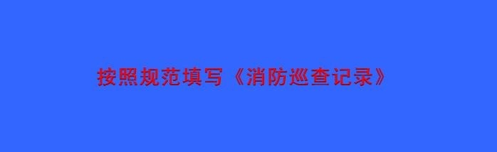 物业如何降低消防火灾发生率