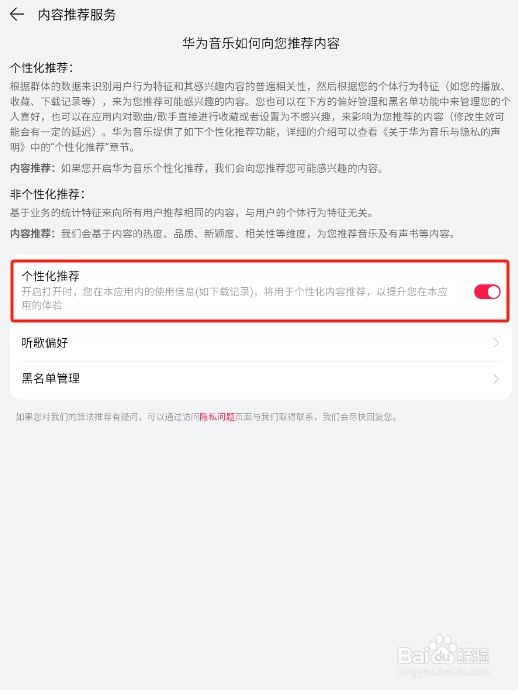 怎样关闭华为音乐APP的个性化音乐推荐