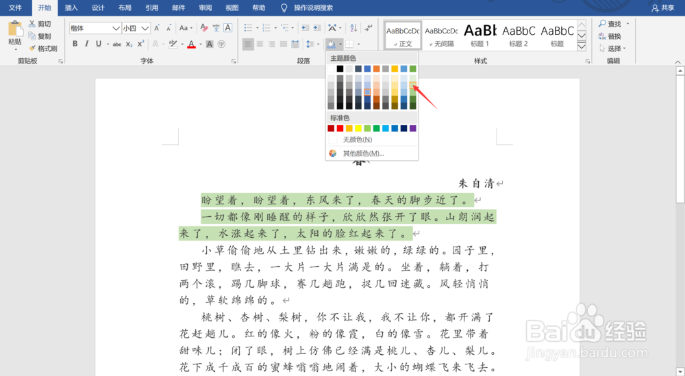 Word文档中如何为段落添加底纹