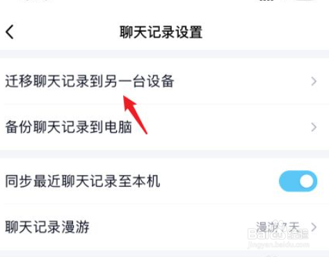 QQ如何把聊天记录迁移到另一台设备上