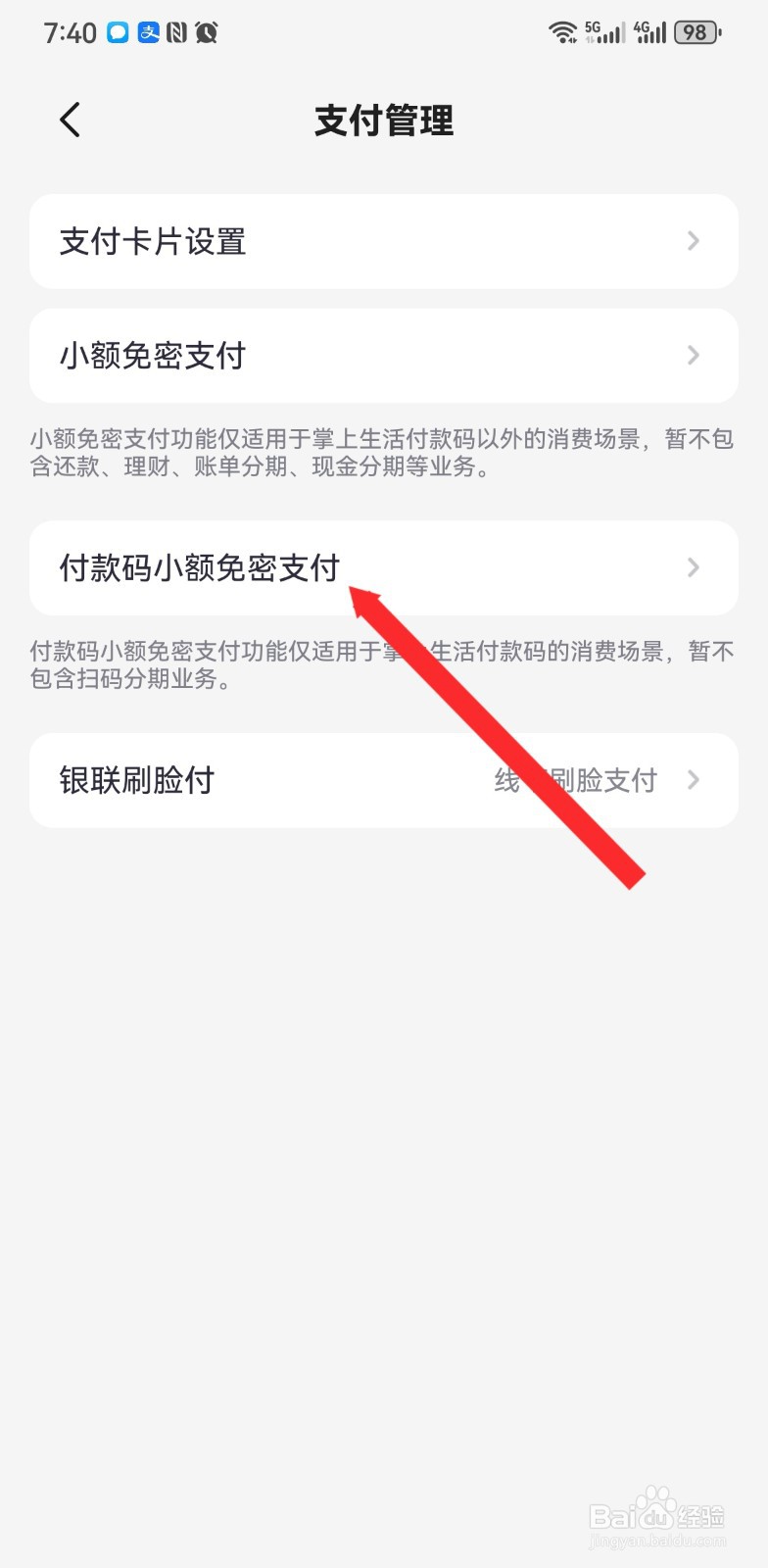 掌上生活如何进行付款码小额免密支付设置