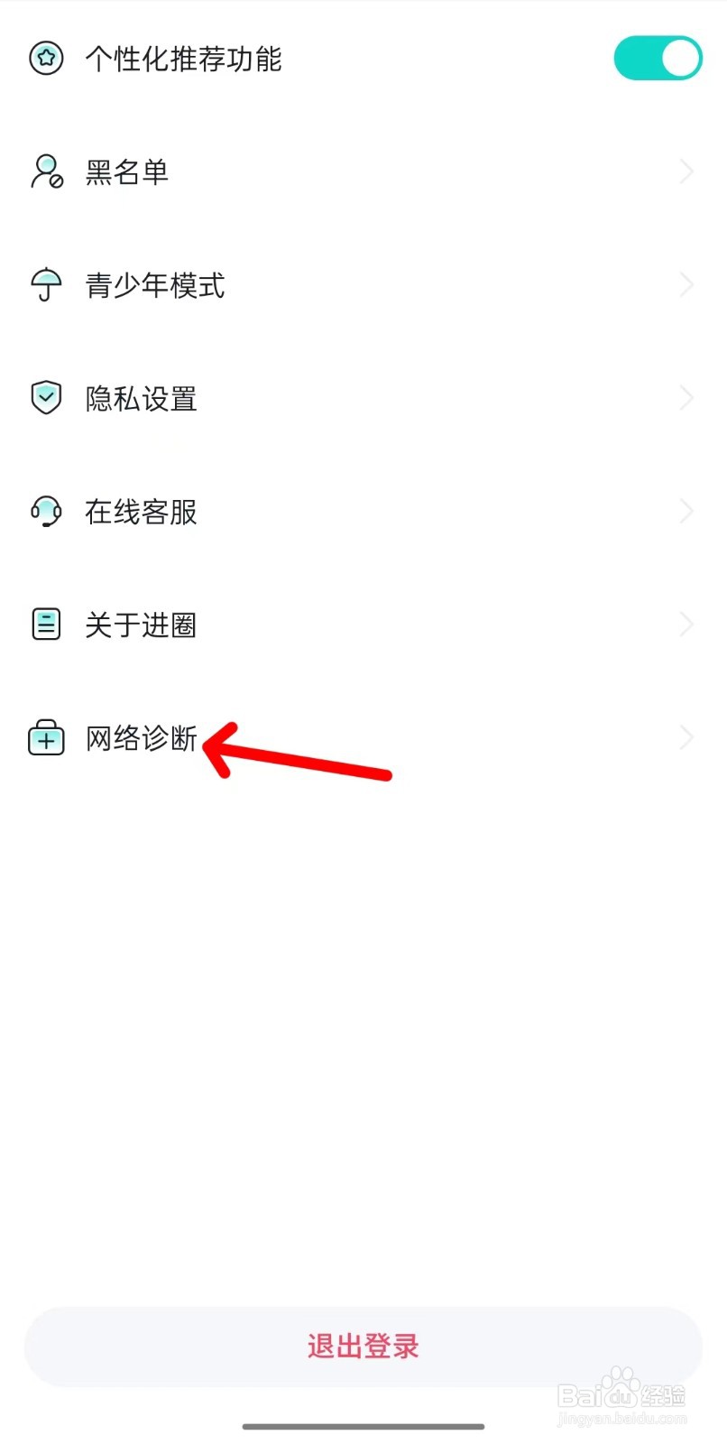 进圈app如何进行网络诊断