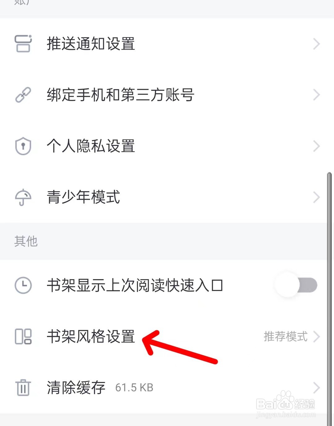 熊猫看书app如何设置书架风格
