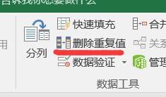 Excel如何快速删除重复值