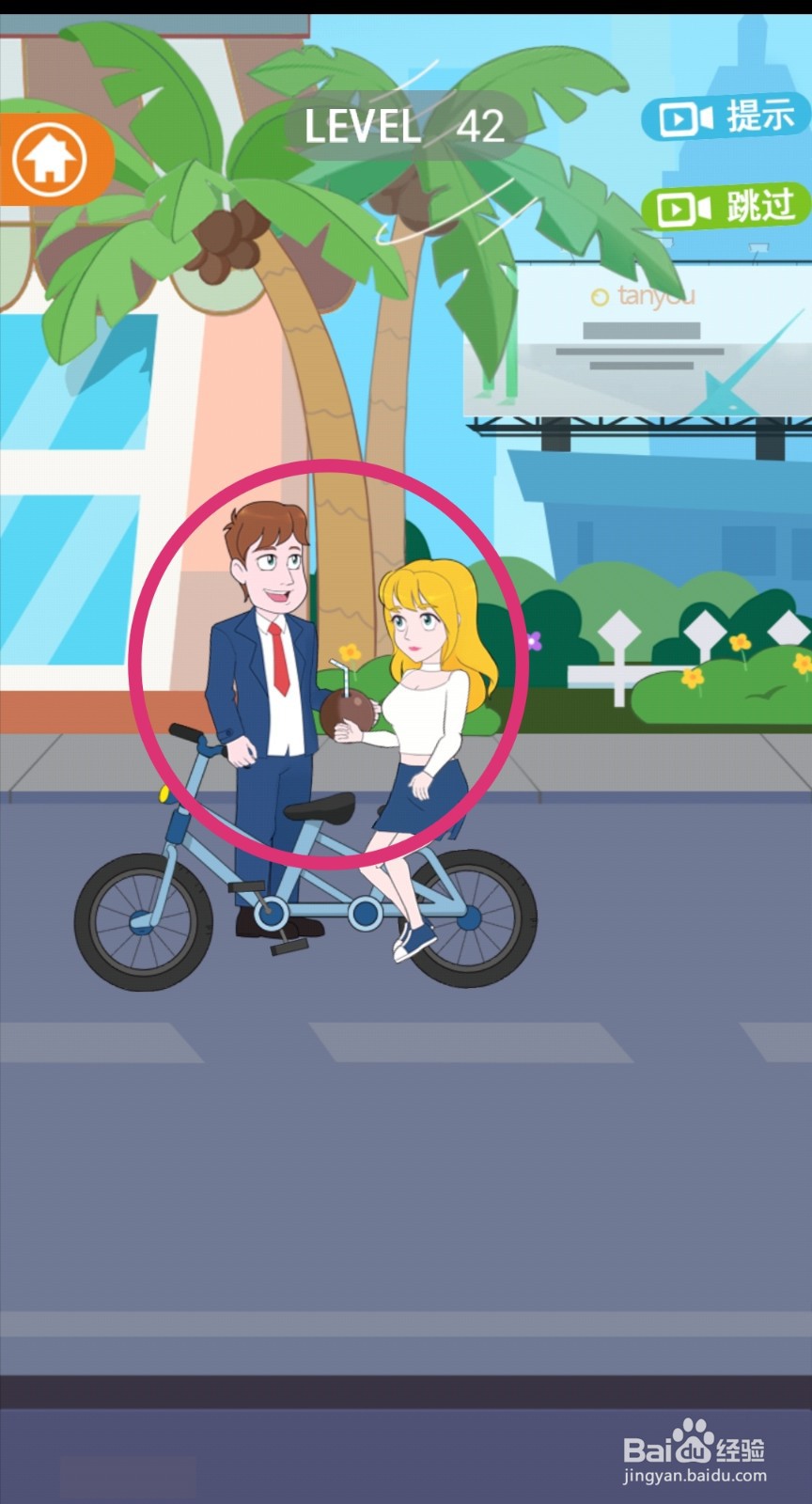 《拆散情侣2021》第42关游戏攻略