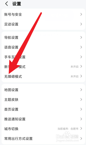 在哪开启高德地图无障碍导航模式
