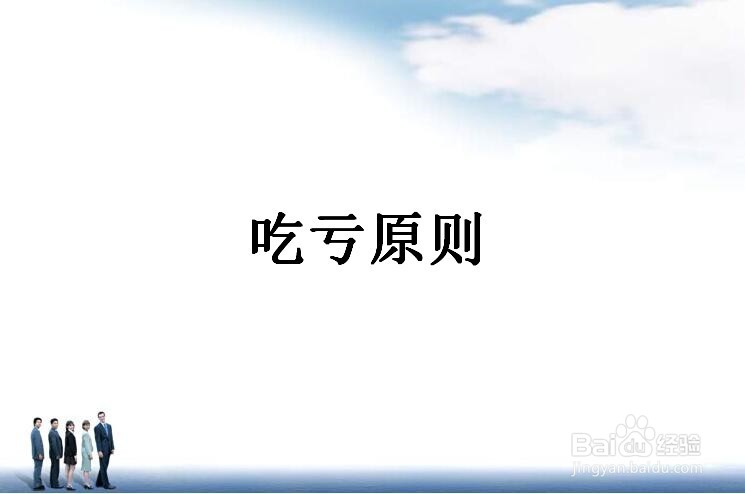 合伙做生意哪些原则要坚持？