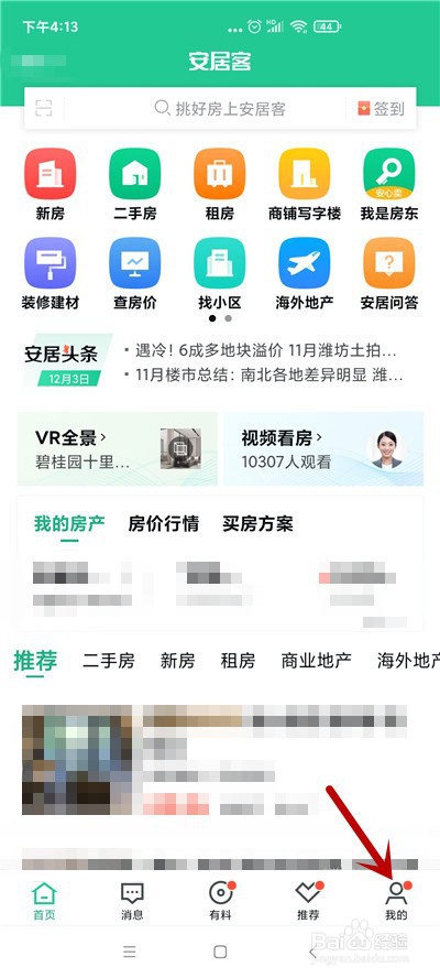 安居客怎么修改账号密码