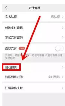 如何取消微信自动付费功能