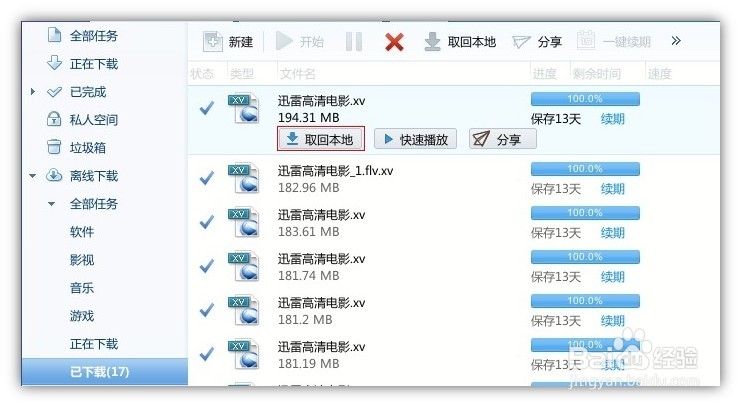 如何将迅雷离线下载