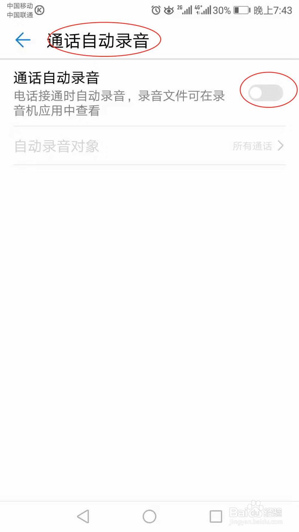 华为手机怎么开启通话自动录音