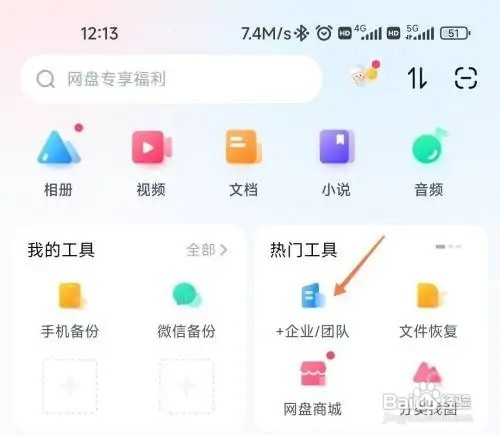 百度网盘怎么创建企业版