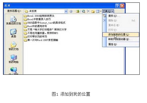 在Office 2003中添加自己常用文件夹位置