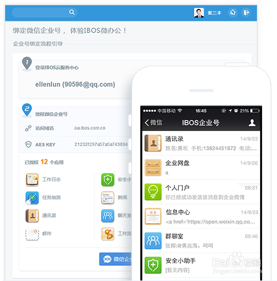 IBOS协同门户功能展示