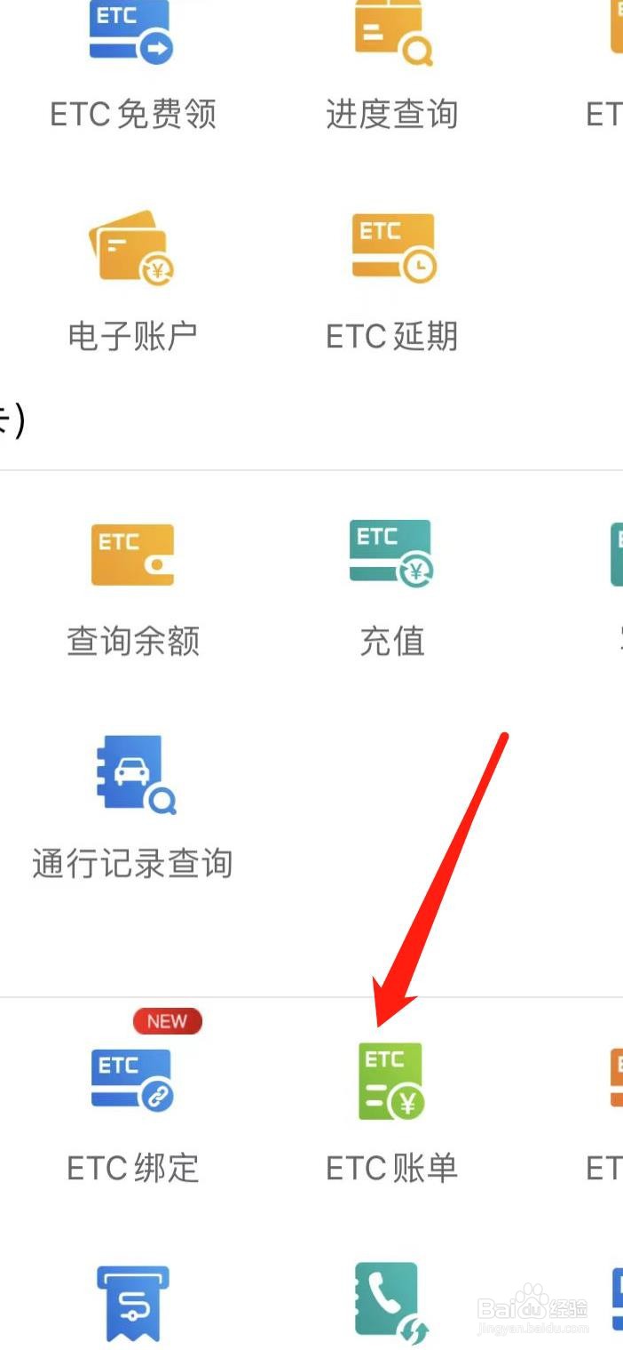 e高速如何找到ETC账单