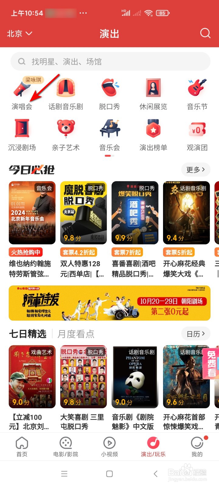 怎样在猫眼上查看演唱会？