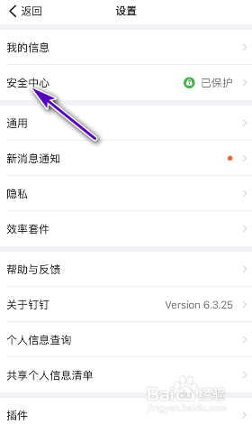 钉钉安全中心在哪