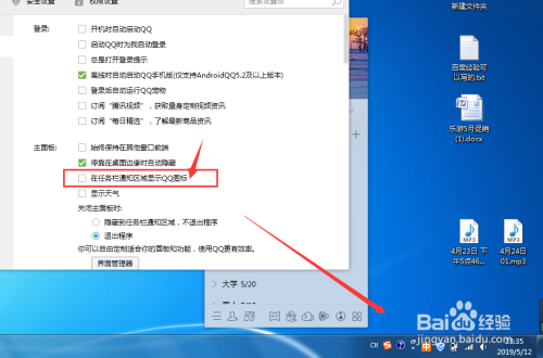 win7中如何设置将QQ图标在任务栏隐藏