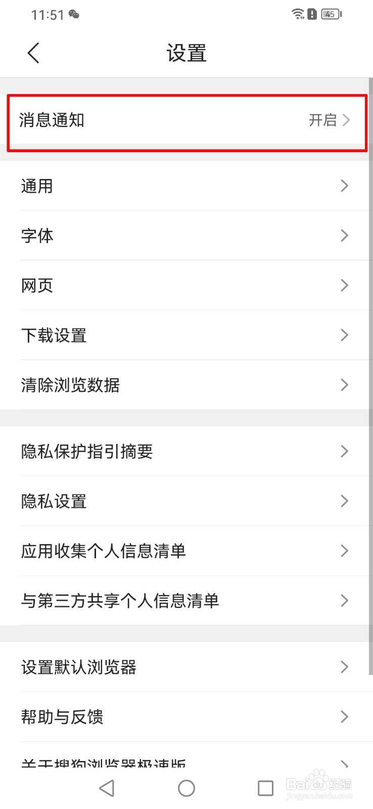搜狗浏览器极速版怎么关闭通知栏的通知消息