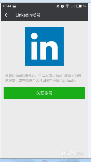 微信如何关联领英账号？