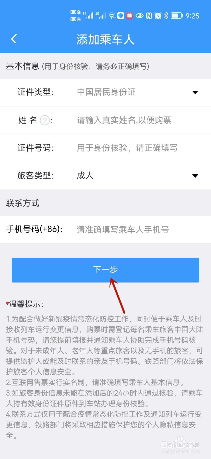 如何在铁路12306添加乘车人信息