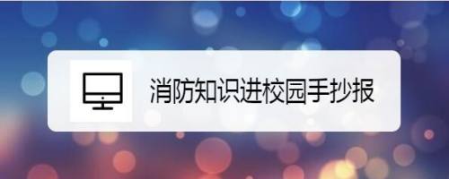 消防知识进校园手抄报
