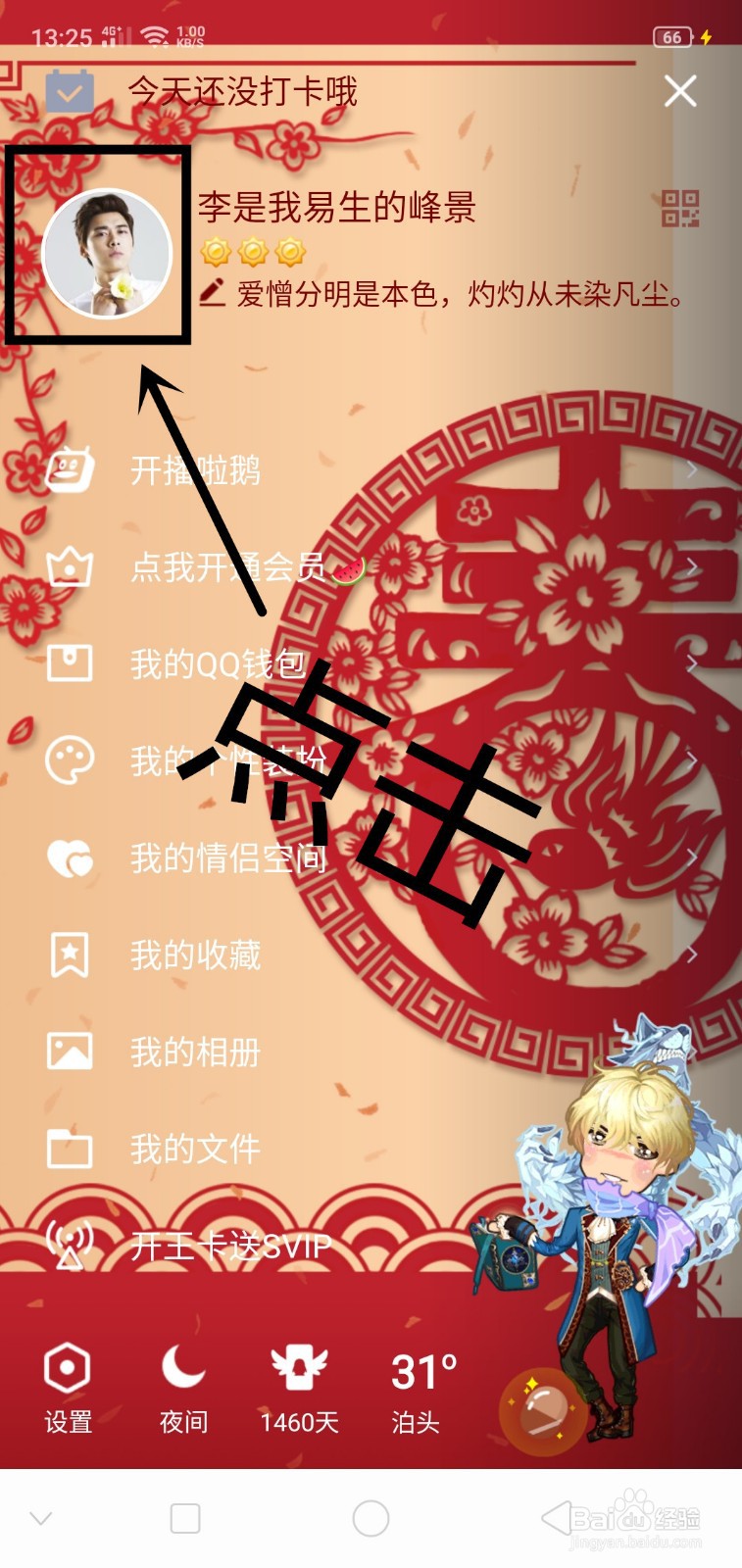 QQ上如何设置个性签名同步到说说