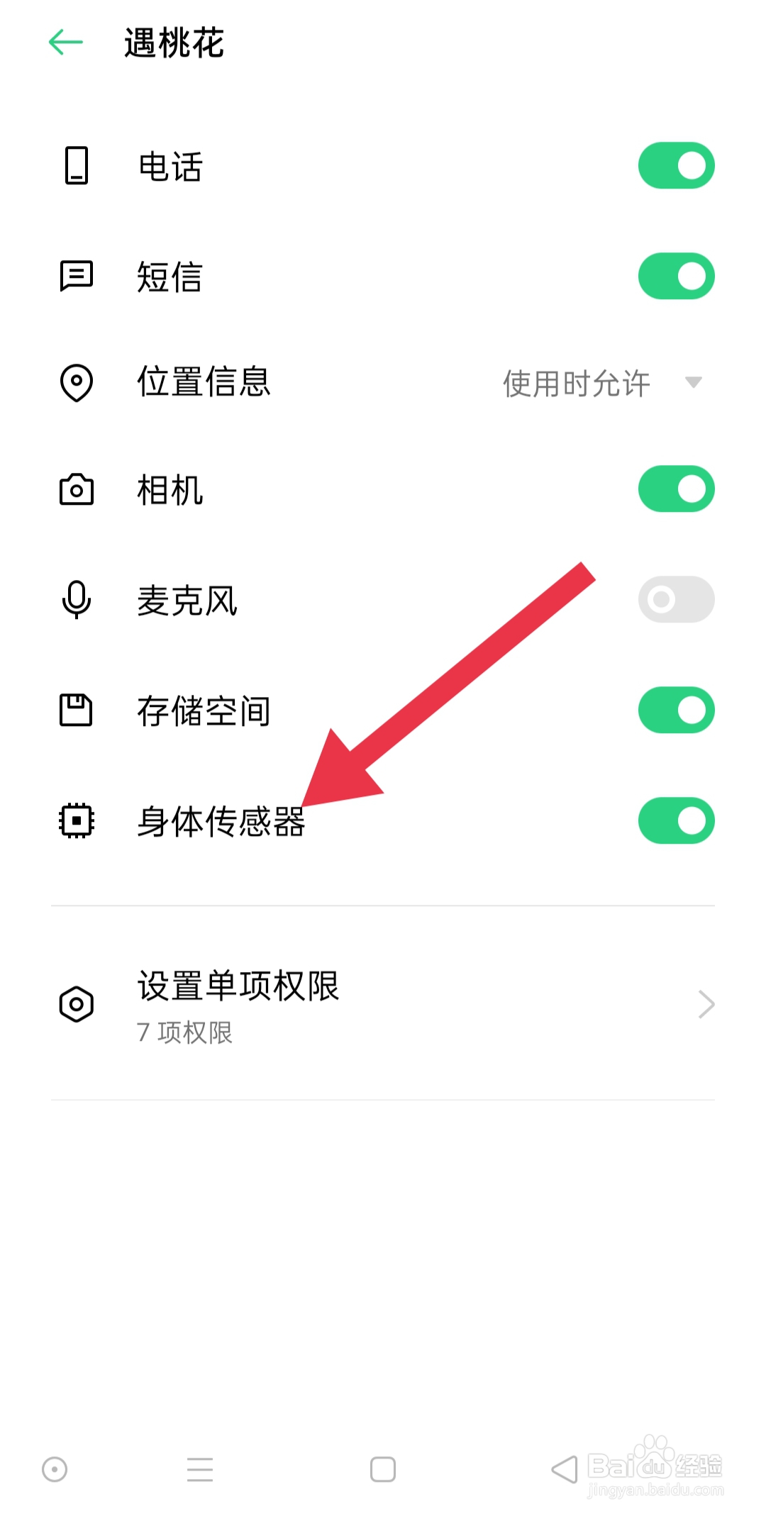 遇桃花软件中如何设置身体传感器