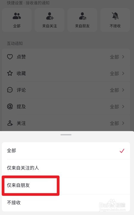 抖音如何设置仅来自朋友的人的关注通知