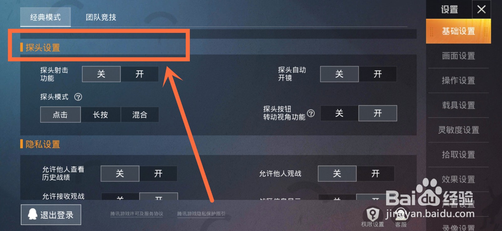 和平精英如何开启探头射击功能