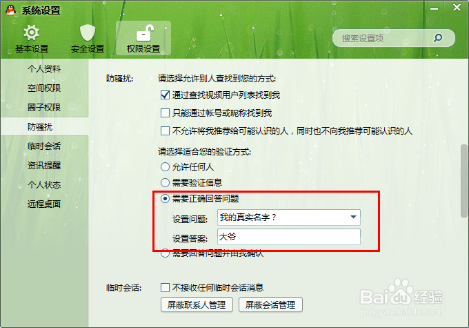 QQ拒绝添加好友怎么设置