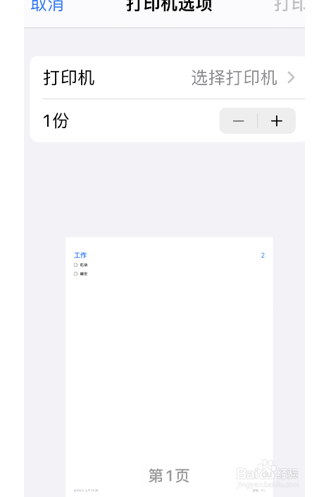 iPhone如何提醒打印事项列表？