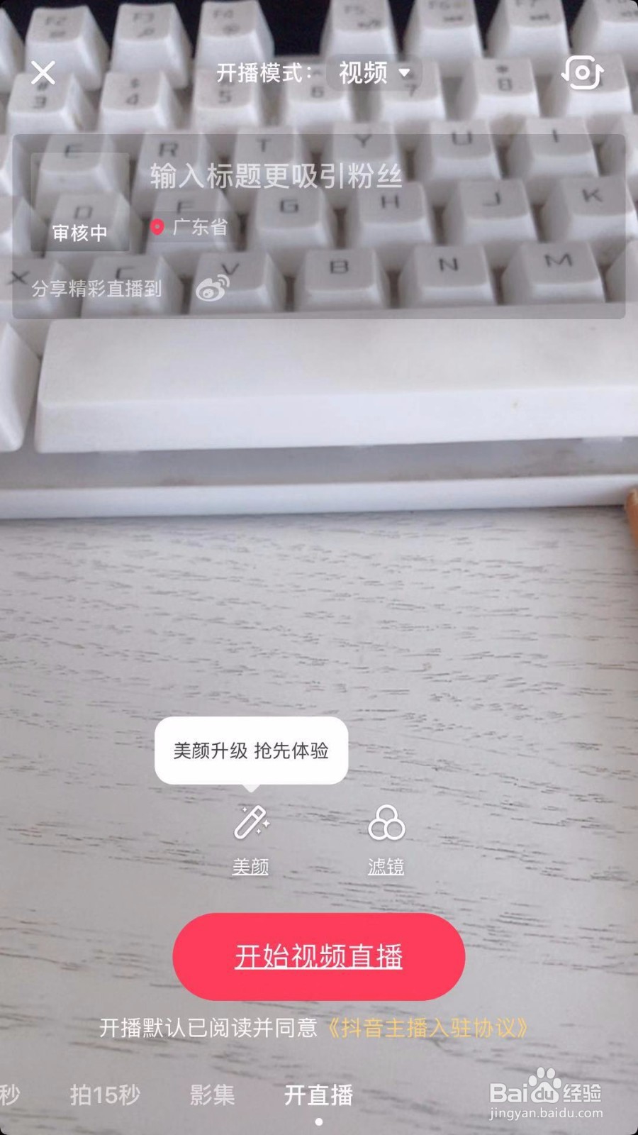 抖音APP如何开直播录直播视频