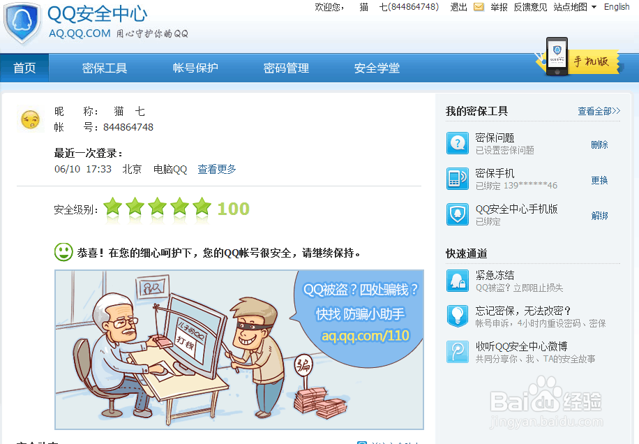 qq怎么改密保