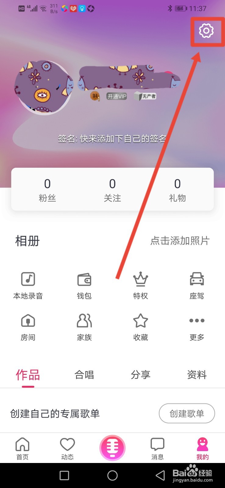 爱唱怎么开启推送免打扰功能？