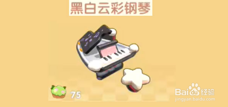 摩尔庄园手游黑白云彩钢琴怎么获得