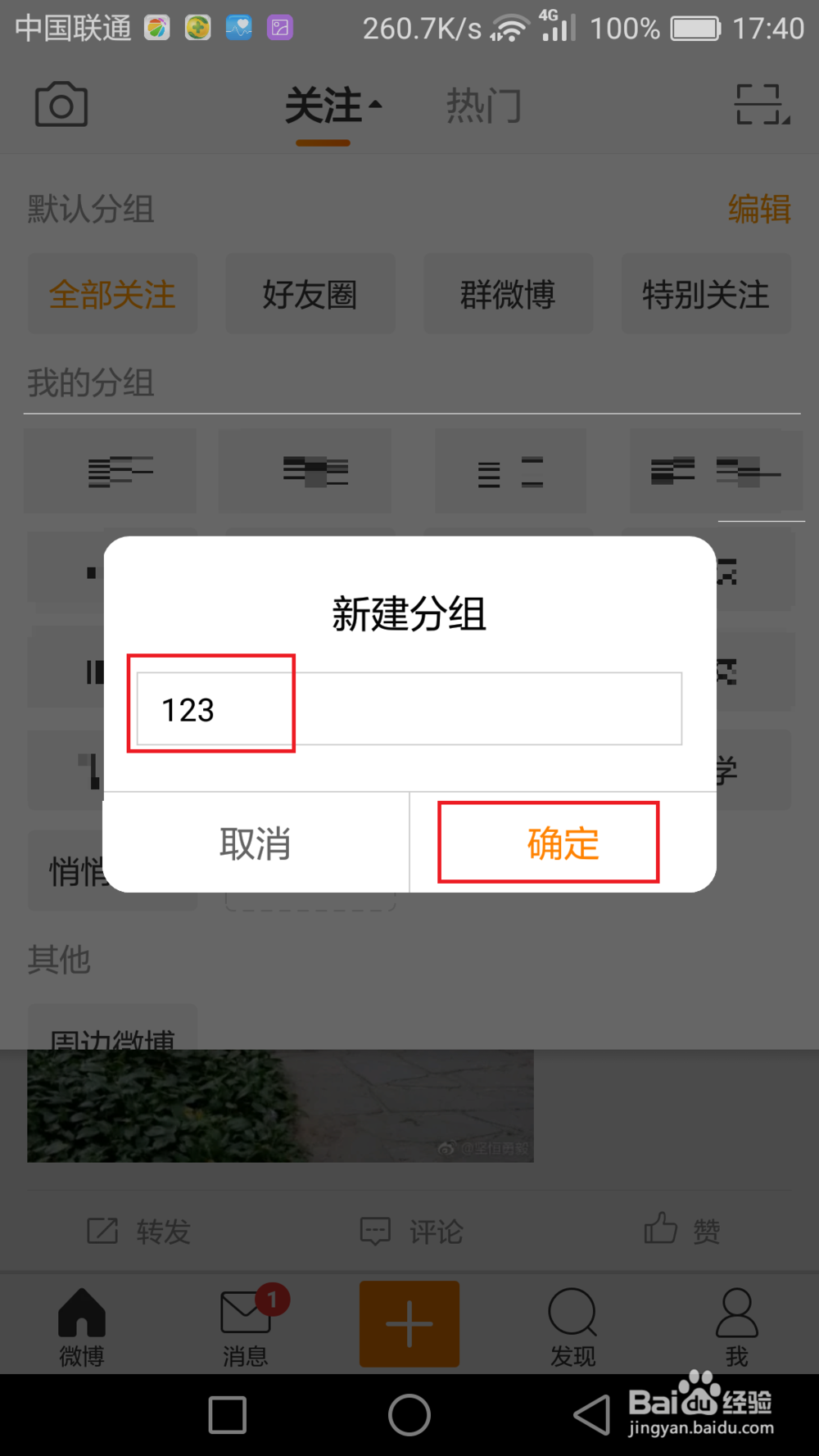 如何对手机微博关注的账号进行分组