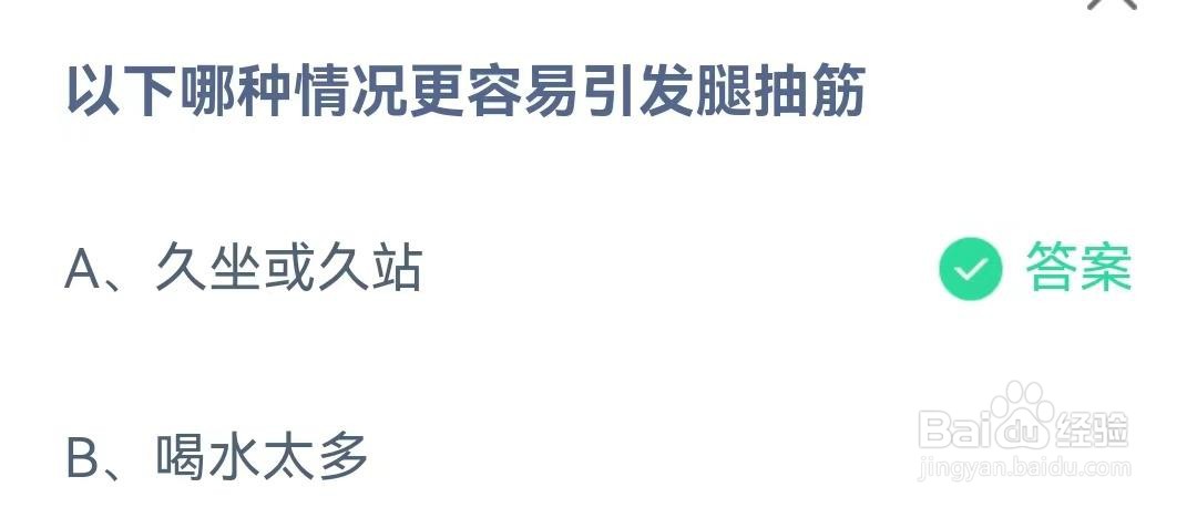 蚂蚁庄园9月28答案，哪种情况更容易引发腿抽筋