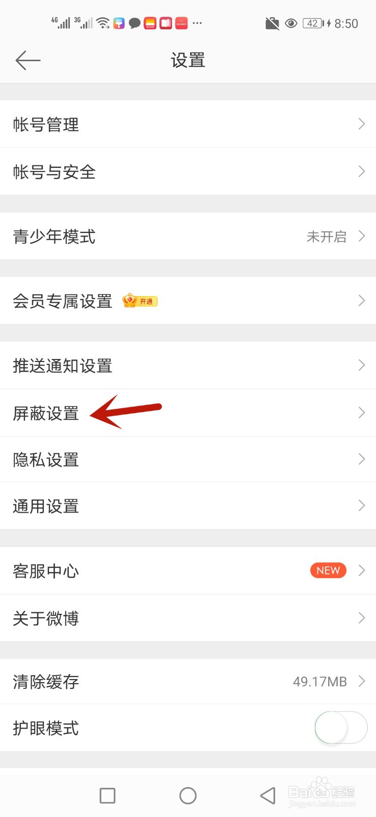 微博怎么屏蔽用户