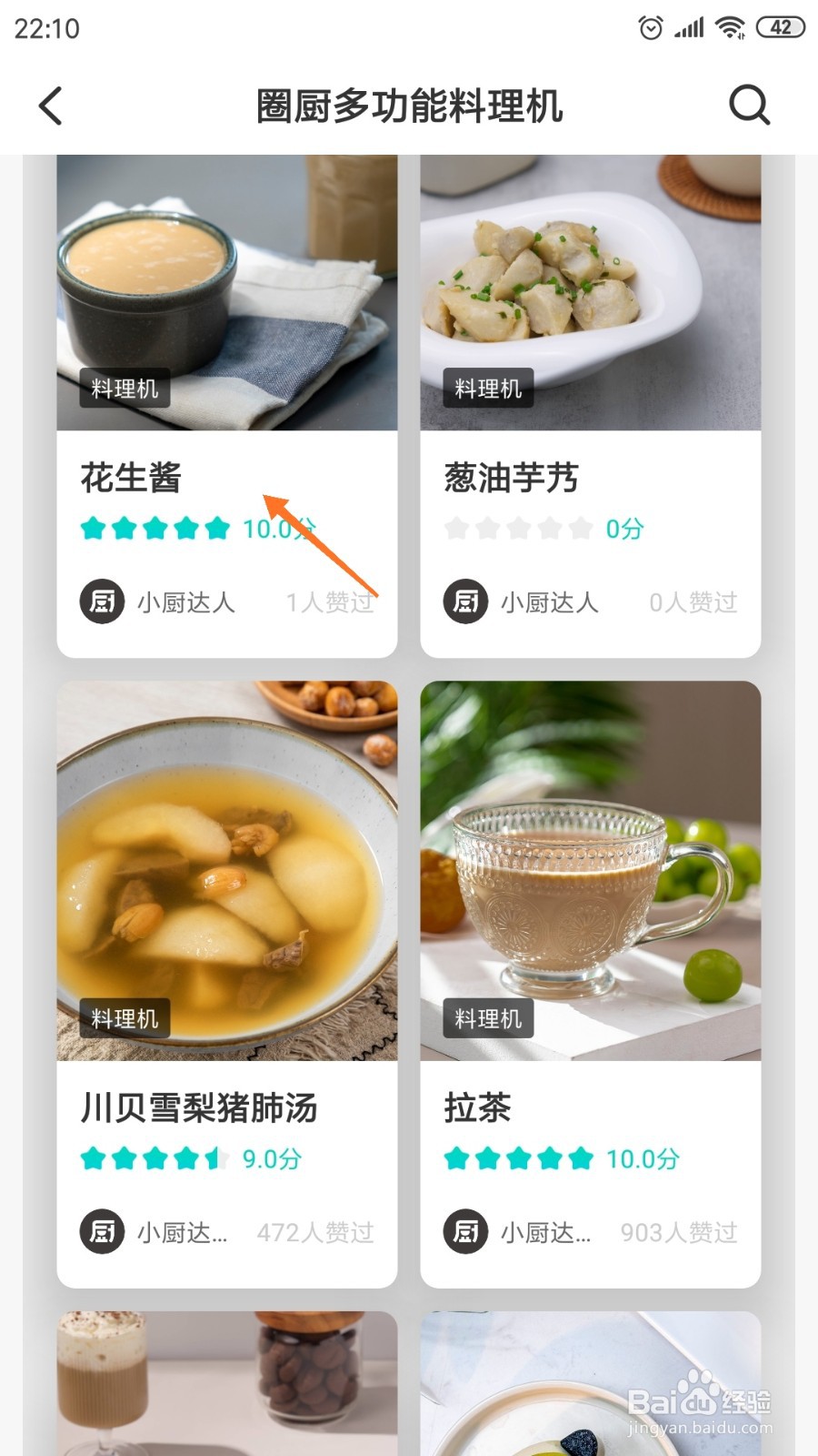 知吾煮中如何查看花生酱