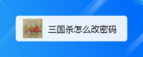 三国杀怎么改密码