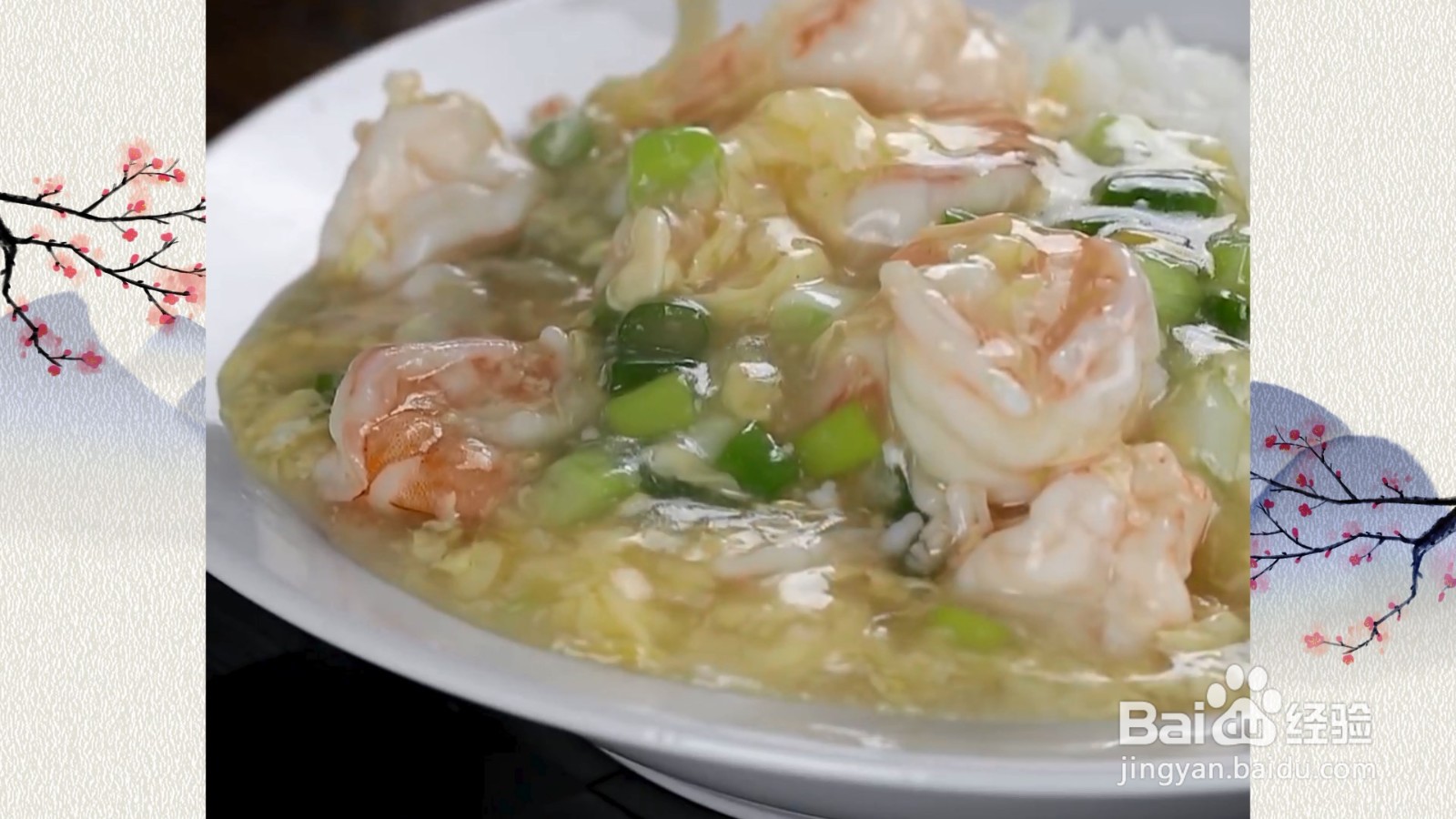 滑蛋虾球烩饭怎么制作