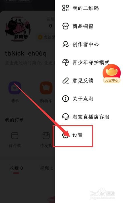 点淘App如何关闭应用内横幅通知功能