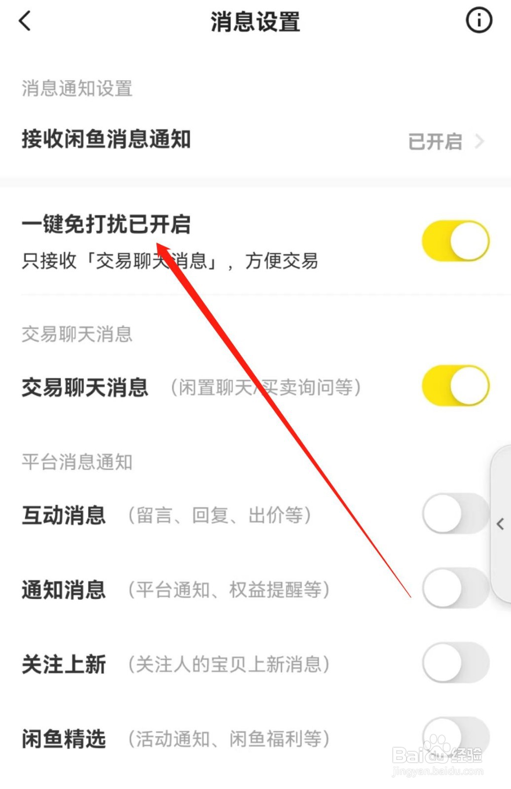 在哪里开启闲鱼APP中的一键免打扰