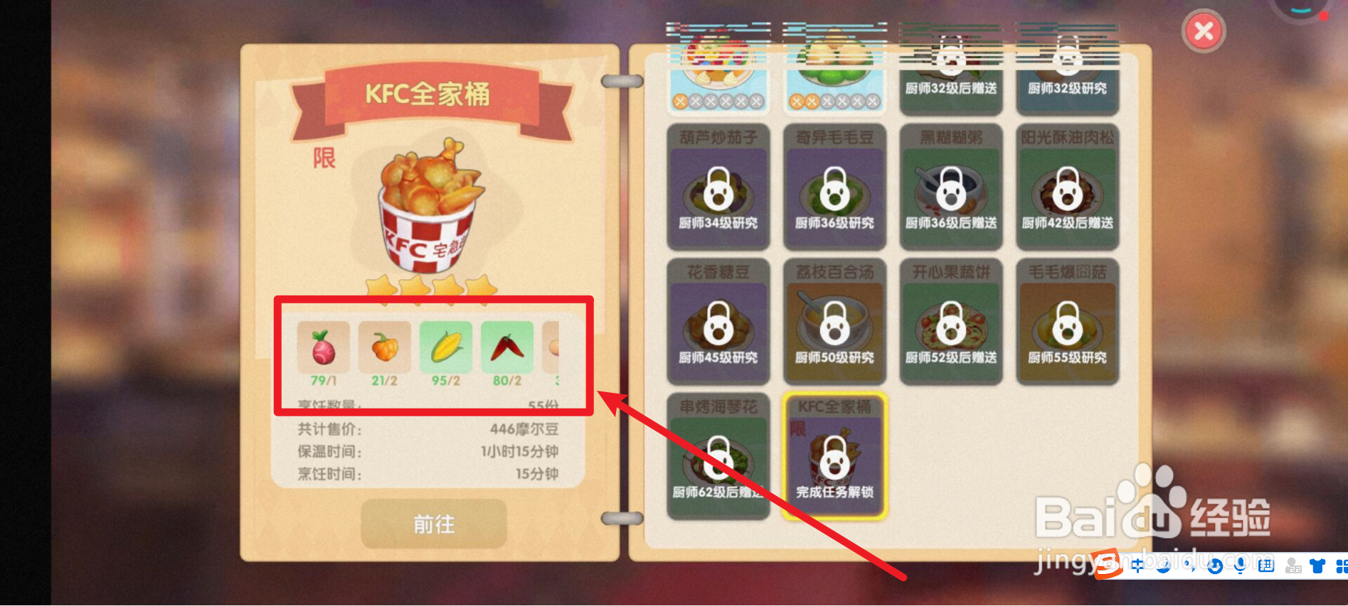 摩尔庄园限时菜谱——KFC全家桶配料有哪些