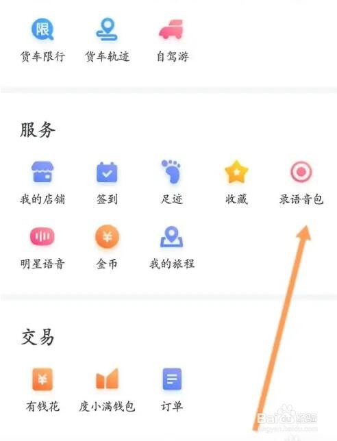 百度地图语音包怎么录制