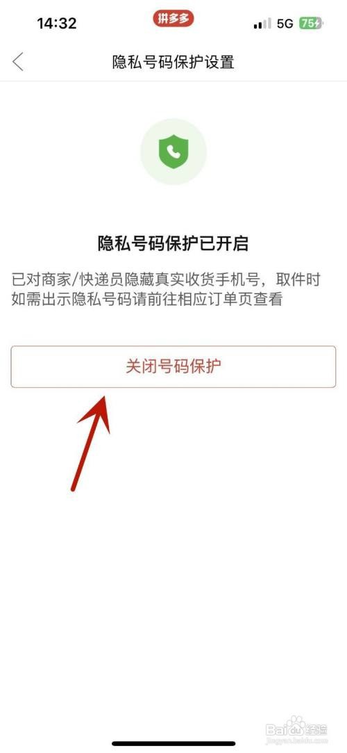 拼多多如何关闭隐私号码保护功能
