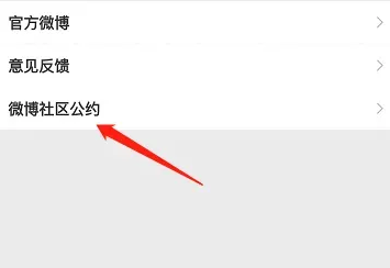 微博社区公约如何查看