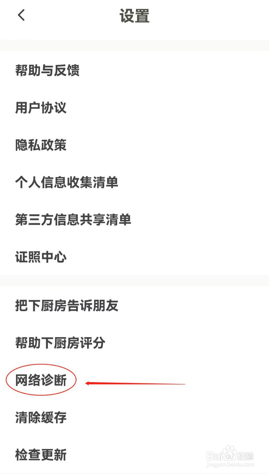 下厨房软件中如何查找到网络诊断