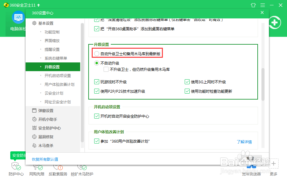 360安全卫士怎么看起自动升级